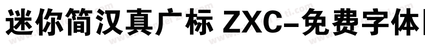 迷你简汉真广标 ZXC字体转换